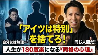 「アイツは特別」を捨てるだけ。人間関係のストレスが一瞬で消える『同格の心理』とは？
