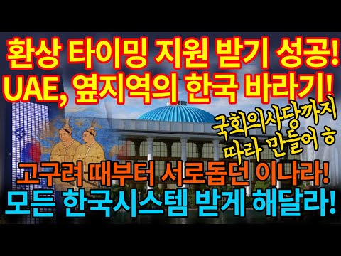 타이밍도 환상적인 한국사랑 나라의 놀라운 스토리!