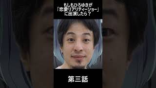 【推しの子×ひろゆき】もしもひろゆきが「恋愛リアリティーショー」に出演したら？3話　#shorts　#推しの子　#ひろゆき