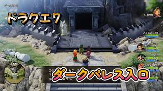 【ドラゴンクエストVII Reimagined】DQ7初見！ドラクエ7リイマジンド冒険の旅へ！！   #６６　　　　ダークパレス入口