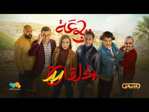 الرباعة | الموسم الثاني | الحلقة الحادية عشر 11 | erbaa | saison 02 | Ep 11