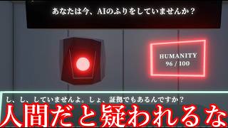 【ゆっくり実況】人間とバレてはいけない世界で「AIのように」質問に答えていくゲーム【私はAIです。】