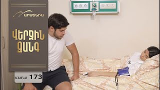 Վերջին Զանգ, Սերիա 173, Անոնս / Verjin Zang