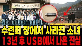 Download lagu 2009년 교회 수련회장에서 사라진 소녀, 13년 후 USB에서 나온 그날의 끔찍한 진실 mp3