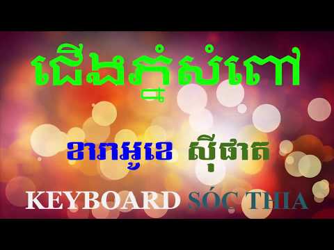 karaoke ជើងភ្នំសំពៅ - cherng phnom som pau