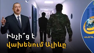 Հակաիրանական արշավ ու զանգվածային ձերբակալություններ՝ Ադրբեջանում. ինչի՞ց է զգուշանում Ալիևը