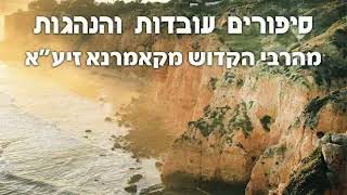 הילולת הרבי הקדוש היכל הברכה מקאמרנא זיע"א | י' אייר | הגר"י צמח שליט"א