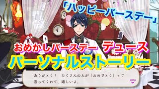 【ツイステ】SSR おめかしバースデー デュース「ハッピーバースデー」全3話【パーソナルストーリー】-Deuce Spade Personal Story