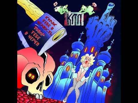 MetalRus.ru (Heavy Metal). КПП — «Кулак тебе в челюсть, топор тебе в череп» (1995) [2002]