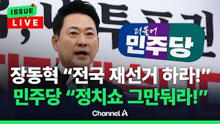[????이슈를 켜라] [LIVE] 장동혁 "전국서 재선거 하라!" vs 민주당 "정치쇼는 그만둬라!" 충돌 / 채널A