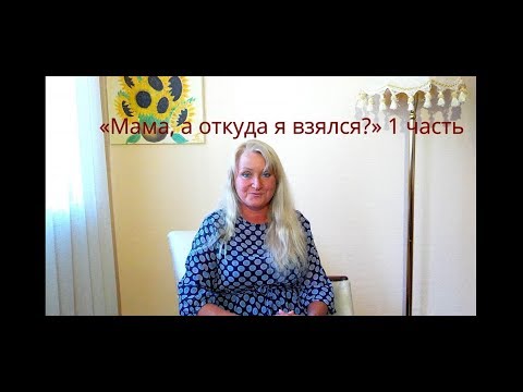 Сексуальное воспитание детей. Зачем, Когда, Как и Кто должен рассказывать ребёнку