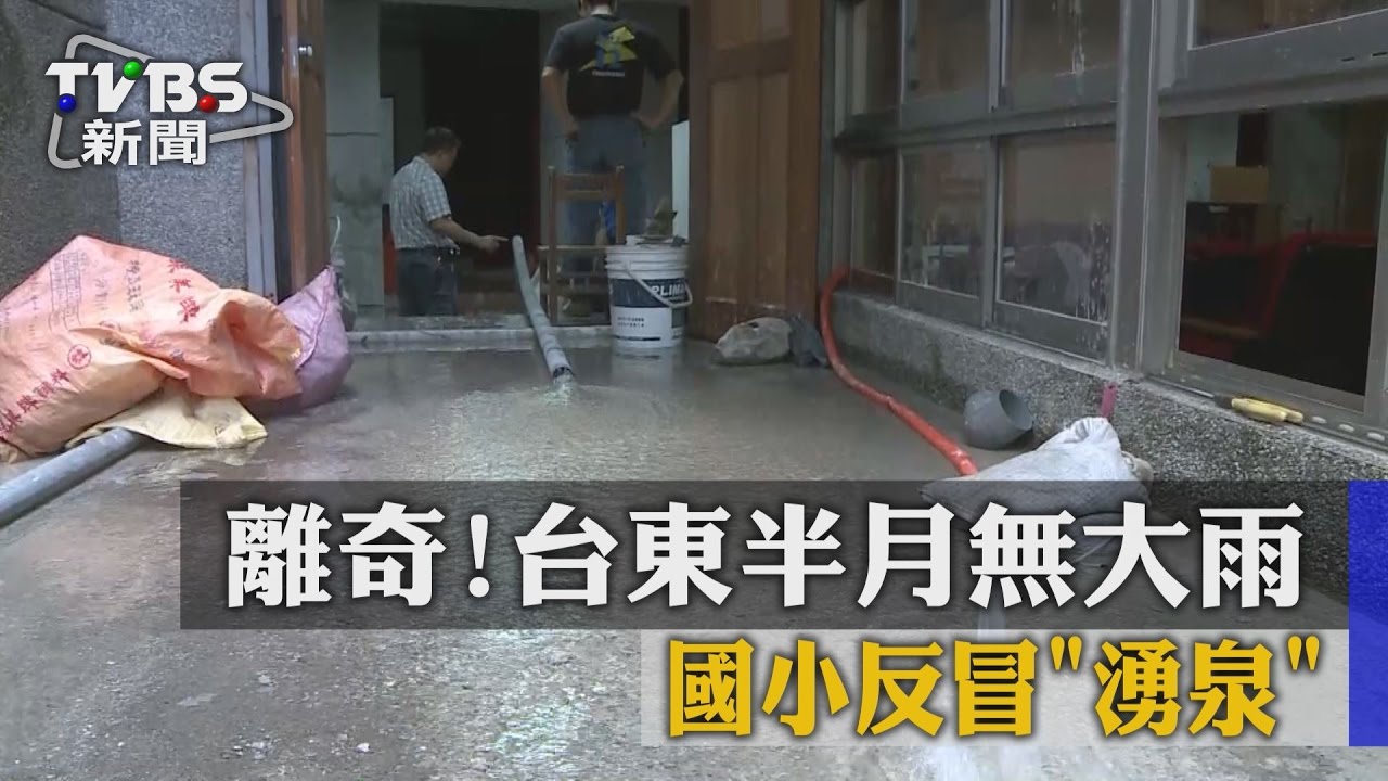 離奇!台東半月無大雨 國小反冒「湧泉」