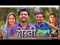 dosti दोस्ती part .2 Uttar kumar new short  movie 2023 #viral धाकड़ छोरा #uttarkumar