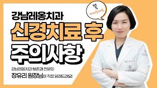 강남레옹치과 신경치료 후 주의사항 - 신경치료 하신 분들은 꼭 봐주세요~!