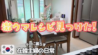 【超簡単】マイナーだけど衝撃を受けた韓国家庭料理!/韓国での引越しでびっくりしたこと…【日韓夫婦】