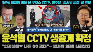 윤석열 CCTV 생중계 난리났다! "법사위 의결로 00 합의, 법무부 ㄱ승인".. 구치소장 날리자 '이것' 통했다