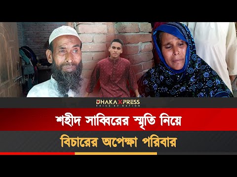 ১৮ জুলাই যেভাবে সাব্বিরকে গুলি করে হত্যা করা হয়!
