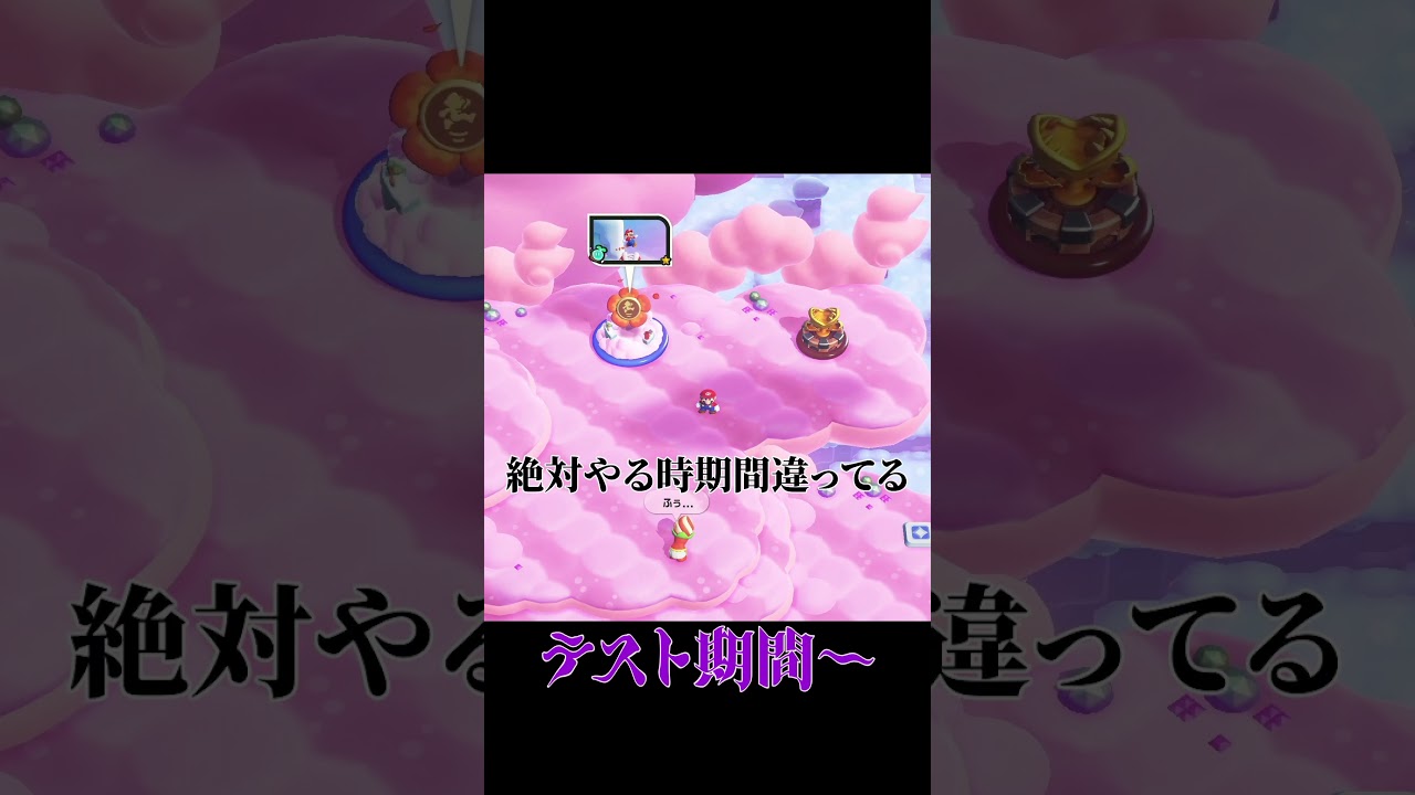テスト期間にゲームやりたくなるよね？＃マリオ　＃テスト期間　＃ゲーム実況　＃声優　＃マリオブラザーズワンダー　＃切り抜き動画