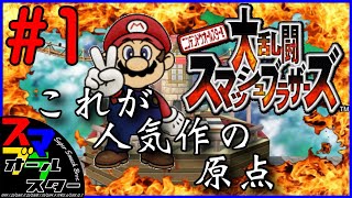【スマブラ64】これが26年前の大乱闘！！隠しファイターを出現させろ！！(スマブラオールスター Part1)