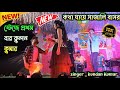 Kundan Kumar New Song ||  কথা যায়ে সাজালি বাসর || Katha Jaye Sajali Basar || Sailen