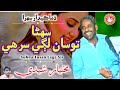 Suhna Tosan Lage Sir He Mukhtiar Sheedi Ja Sehra