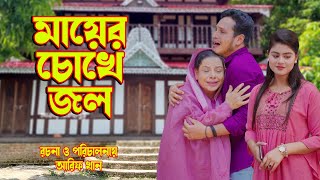 মায়ের চোখে জল। Mayer chokhe jol। অথৈ রুবেল হাওলাদার। ২০২৩