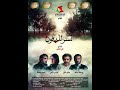 The Buried Secret Full Movie فيلم السر المدفون