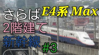 【第30回鉄道旅ゆっくり実況】#3 さらば！2階建て新幹線、E4系Max