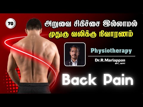 அறுவை சிகிச்சை இல்லாமல் முதுகு வலியை சரி செய்யலாம் / Back Pain / Care To Cure