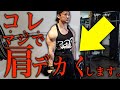 【裏技】肩を超絶デカくするサイドサイドのやり方を紹介します。