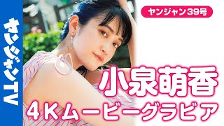 【4Kムービーグラビア】ラブライブ！シリーズなど人気作品をはじめ、舞台でも活躍中の声優・女優の #小泉萌香 ちゃんが単独初登場！清涼感漂う“もえぴ”のグラビア撮影に最高画質で没入密着！【メイキング】