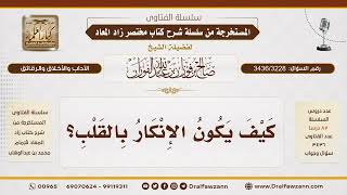 [3436/3228] كيف يكونُ الإنكارُ بالقلب؟