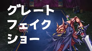 【ロマサガ3熟女縛り】#9 夢魔~グレートフェイクショー~妖精の村