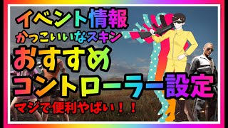 【PS4　PUBG】イベント情報とおすすめコントローラー設定マジで使える！！(^^)/