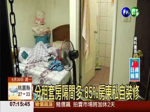 分租套房隔間多 85%房東私自裝修