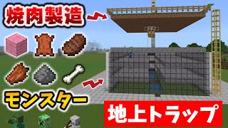 地上トラップ焼肉タワーの作り方[マイクラ統合版/1.18.12/Bedrock][Windows/PE/Switch/PS/Xbox]