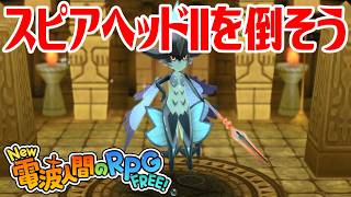 【New電波人間】スピアヘッドIIを倒そう メイン17 迷いの森・深淵【New 電波人間のRPG FREE！】