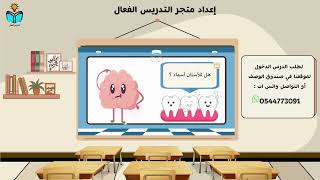 نظافة الاسنان الجزء الثاني - مهارات اولى ابتدائي ا...