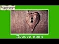 Музыкальная открытка. Прости меня 