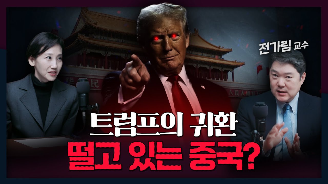 [트럼프 2.0 프리뷰] 트럼프의 귀환! 그리고 떨고 있는 중국? | 트럼프, 미국, 중국