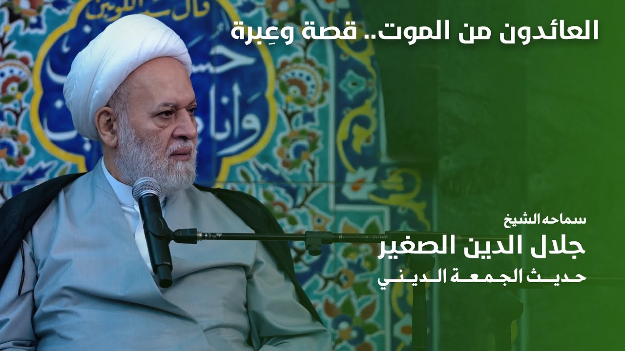 العائدون من الموت.. قصة وعِبرة