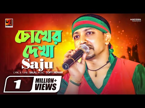 Chokher Dekha | চোখের দেখা | Saju | New Bangla Song 2022 | Official Lyrical Video