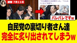 【衝撃】高市総理の重要法案で自民党の「裏切り者」が続々と炙り出されてしまうw w w w