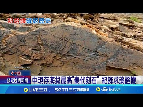 紀錄秦始皇覓仙藥？中官方背書:秦代石刻無誤 中現存海拔最高"秦代刻石" 紀錄求藥證據｜三立新聞網 SETN.com