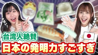 台湾女子仰天！日本人発明の日常商品10選を紹介したら改めて凄さを再認識した！