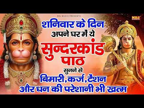 शनिवार अपने घर दुकान ऑफिस में ये सुंदरकांड पाठ सुनने से कर्ज बीमारी टेंशन ख़त्म और धन खुशहाली शुरू