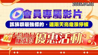 20260402《股市最錢線》#高閔漳 ” 會員專屬影片，該族群最強標的，連兩天亮燈漲停板””不約而同賺漲停優惠活動”