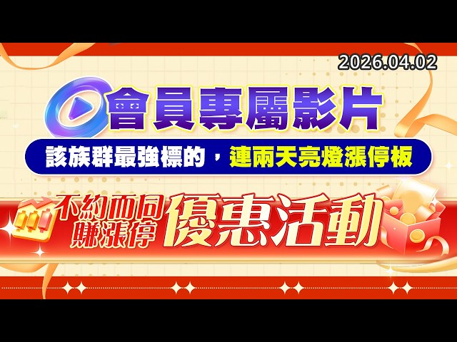 20260402《股市最錢線》#高閔漳 ” 會員專屬影片，該族群最強標的，連兩天亮燈漲停板””不約而同賺漲停優惠活動”