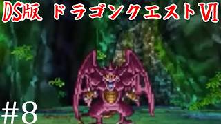 【ドラゴンクエストⅥ】夢と現実の狭間で！！　#8