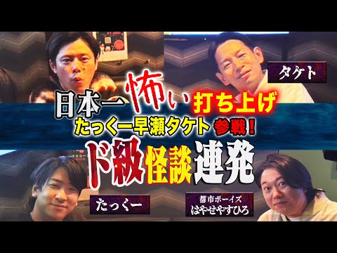 看護学科 【打ち上げ怪談】怪談を浴びる会INよみうりホールの打ち上げでも怖い話は止まらない！